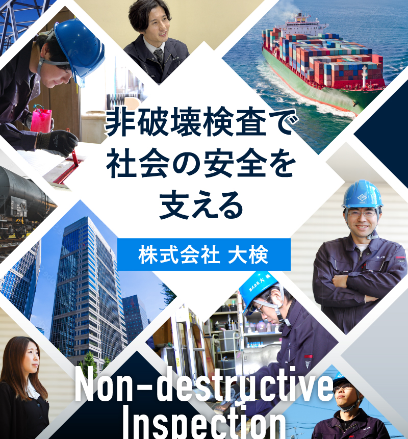 非破壊検査で社会の安全を支える
