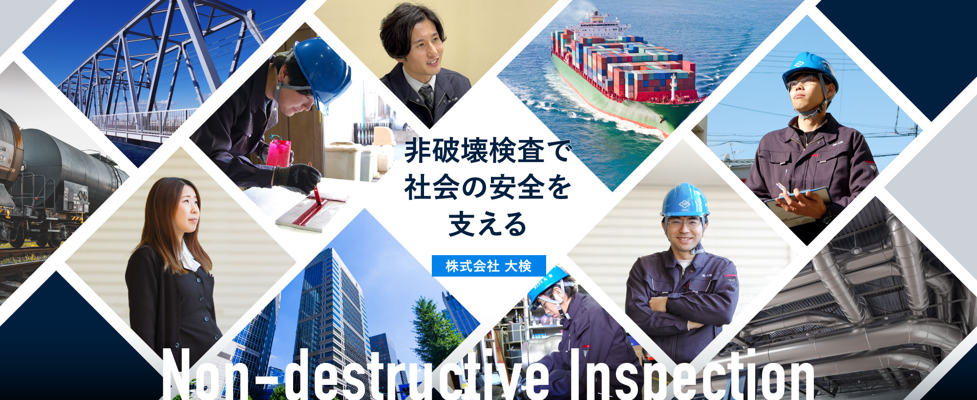 非破壊検査で社会の安全を支える