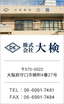 株式会社大検　〒570-0022大阪府守口市暁町4番27号　TEL:06-6991-7481　FAX:06-6991-7484