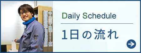 1日の流れ