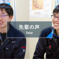 先輩の声 Voice