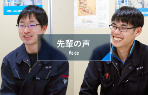 先輩の声 Voice