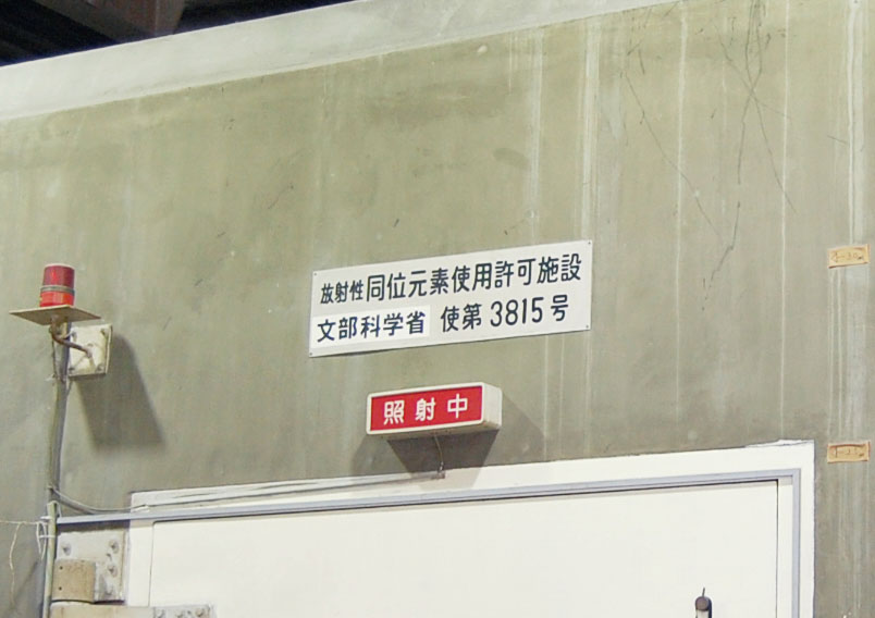 本社照射室