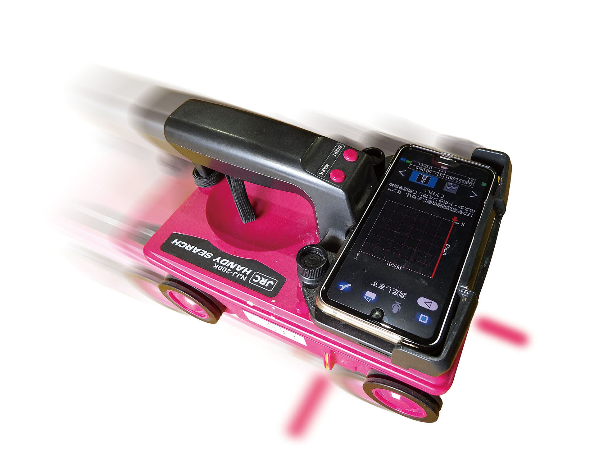 世界初、スマートフォンをディスプレイに採⽤したRCレーダ探査機
「ハンディサーチ」 NJJ-200K(3D可視化ソフト付)